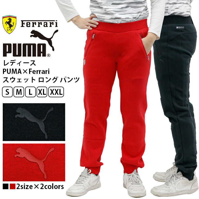 プーマ レディース ボトムス PUMA 570176 PUMA×Ferrari スウェット ロング パンツ | ブランド スポーツ スポーティ ずぼん ズボン ジャージ ラフ カジュアル アウトドア レジャー 部屋着 ルームウェア ウェア スポーツウェア フィットネス ジム F1 モーター レーシング