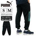 PUMA（プーマ）メンズ メルセデス MAPF1 ストリートパンツ 【カラー】 01／プーマブラック 【素材】 本体：コットン68%／ポリエステル32% リブ：コットン95%／ポリウレタン5% ポケット裏地上部：コットン100% 【サイズ(※USサイズ)】 S M 【生産国】 中国 【備考】 2021秋冬シーズン、PUMA×メルセデスAMGペトロナスコレクション。 パイル地の中でも薄手でストレッチ性の高い裏毛(フレンチテリー)を使用したストリートパンツ。 フレンチテリーは吸汗性と肌触りの良さからスポーツウェアからカジュアルウェアまで非常に人気の高い素材である。 やや腰周りにゆとりのあるルーズなフィット感と動きやすさを追及した立体裁断が特徴的。 右脚のなめらかなグラフィックには、世界一のスピードを争うF1の雰囲気が漂い、ファンには堪らない仕上がり。 ■左右ジップポケット(計二か所) ■ウエストゴム(内側調節ひも付き) ■裾：リブ仕様 ■裏地：フレンチテリー ■左右ポケット下部：ブランドロゴ(反射材使用) ■右脚：メルセデスベンツグラフィックロゴプリント 【撮影モデル】 身長：184cm／75kg 着用サイズ：M 【採寸表(cm)】 S(USサイズ)----ウエスト：72--股上：29--股下：75--ヒップ：104--もも周り：64--裾幅：11.5 M(USサイズ)----ウエスト：80--股上：31--股下：76--ヒップ：110--もも周り：67--裾幅：12 ▼注目キーワード▼ P | プーマ メンズ ボトムス PUMA 531711 メルセデス MAPF1 ストリート パンツ | ロングパンツ 黒 ブラック F1 モーター スポーツ レーシング 車 ブランド 海外 世界 大会 ゆったり ルーズ ウエストゴム プリント ロゴ ワンポイント サッカー フットサル ルームウェア ウエア メーカー希望小売価格はメーカー商品タグに基づいて掲載しています。