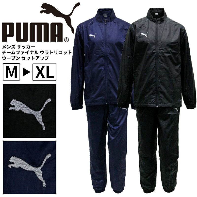 プーマ メンズ セットアップ PUMA 659743 659744 サッカー チーム ファイナル ウラトリコット ウーブン | スポーツウェア ランニング ジム フィットネス ランニング アウトドア