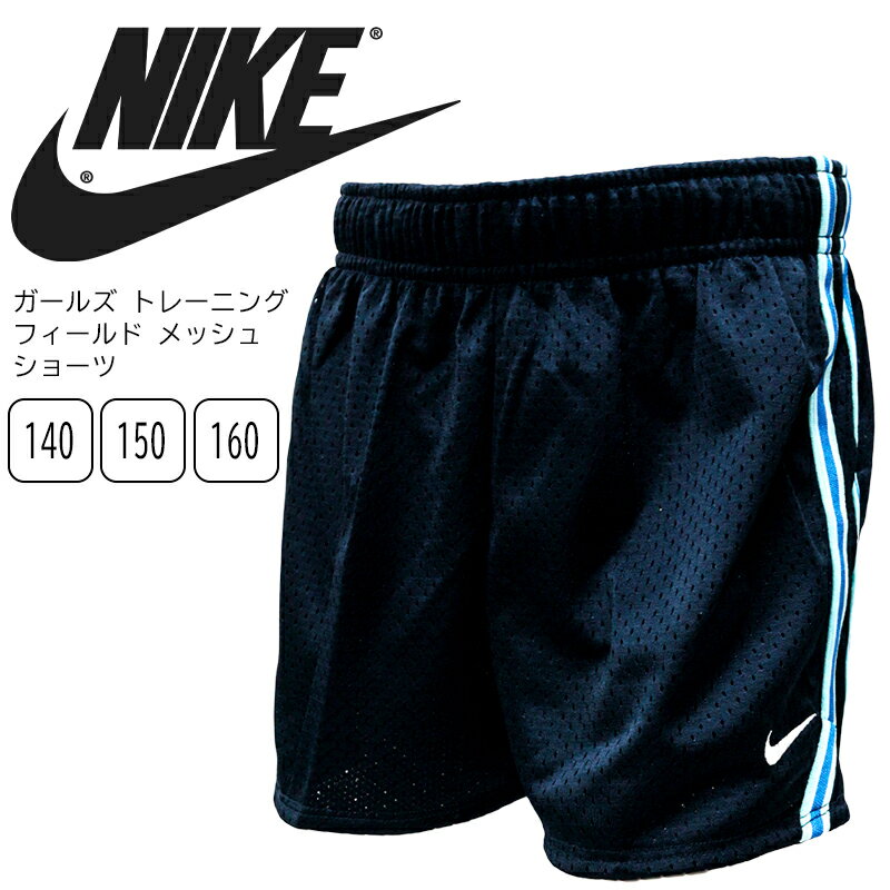 NIKE（ナイキ）キッズ フィールド メッシュ ショーツ 【カラー】 452／ブルー 【素材】 本体:裏地／ポリエステル100％ 【サイズ】 140/150/160(cm) 【生産国】 マレーシア 【備考】 キッズ(女児向け)のトレーニング用ショーツ。目の粗いメッシュ素材を使用し通気性抜群。 ウエストは調節可能なドローコード付きで、アクティブな動きにも対応。 ルーズなフィット感で動きやすくスパッツやレギンスとのコーディネートもおすすめ。 吸水速乾で熱も逃がす機能性に長けたアイテムで、スポーツだけでなく夏のルームウェアとしても最適です。 ■DRI-FIT：吸汗機能によりべたつかず快適性を提供 ■STAY COOL：熱を逃がし涼しさをキープ ■ウエストゴム。紐付き。 ■両サイドに2本ラインのパイピング。 ■左裾にナイキのスウッシュロゴの刺繍入り。 メーカー希望小売価格はメーカー商品タグに基づいて掲載しています。