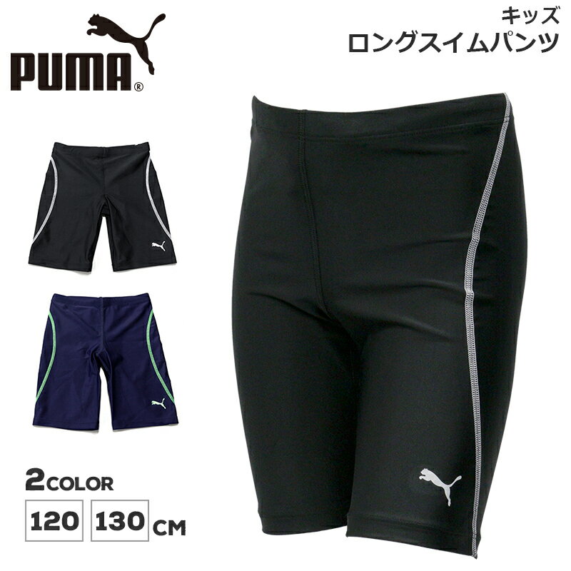 プーマ キッズ スイム ショーツ PUMA 920383 ジュニア ロング スイムパンツ ※インナーパンツは付いていません。 | スポーツ ブランド ウェア スイムウェア パンツ 水着 子供 男の子 黒 ブラック 紺 ネイビー ストレッチ 伸縮 撥水 学校 スイミング スクール 海 プール 春 夏