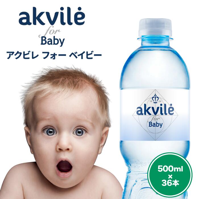 【送料無料】公式 akvile アクビレ 36本 ナチュラルミネラルウォーター　500ml　アルカリイオン水　ph値8　0硝酸塩　0亜硝酸塩　ベビーウォーター　赤ちゃん 赤ちゃん用 赤ちゃん用品 ベビー 乳児 水 純水 水分補給 お水