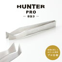 【楽天1位常連シリーズ】 骨抜き プロ仕様 小林製作所 燕三条【HUNTER PRO 骨抜き 】職人手仕上げ ステンレス 新潟県 燕三条 日本製 骨抜 骨ぬき ほねぬき 魚の骨 骨取り 便利グッズ 焼き魚 キッチン用品 調理器具 鯖 塩サバ 鮭 切り身 魚の骨抜き ピンセット