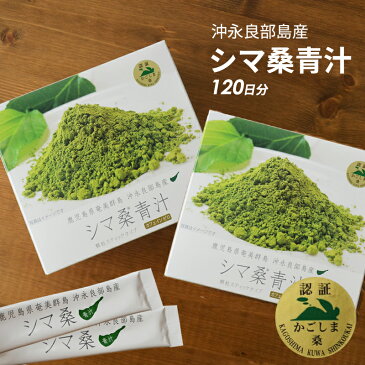 青汁 約120日分 国産 桑の葉青汁|桑の葉 粉末青汁 桑茶 パウダー【シマ桑青汁 2箱セット(60包入り×2箱)】鹿児島県沖永良部島 で育った有機JAS認定シマ桑使用!ほのかに甘くて飲みやすい!島桑 桑の葉茶 ダイエット 国産青汁 ギフト プレゼント
