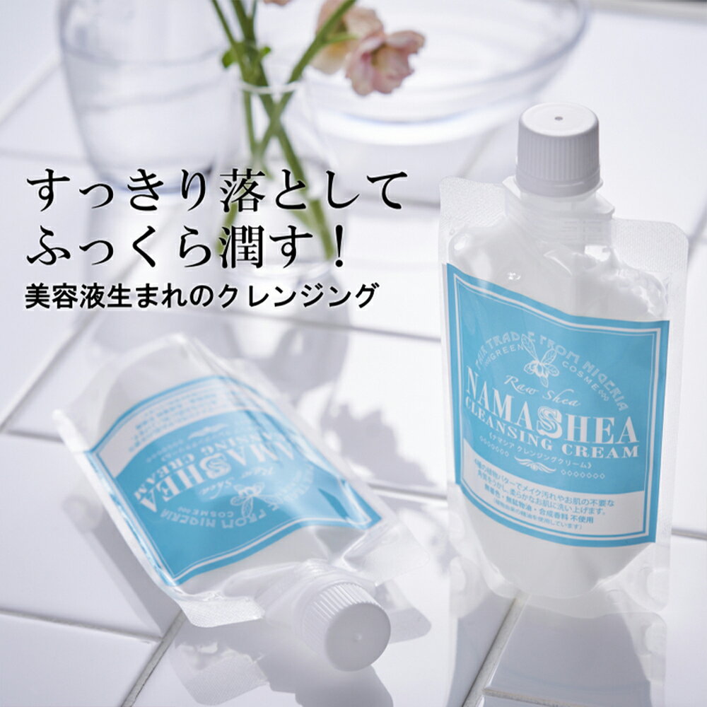 クレンジングクリーム｜メイク落とし【ナマシア クレンジングクリーム 120mL 】マツエクOK 乾燥肌に悩む方へ 毛穴汚れやメイクを落としながらエイジングケア 毛穴 角栓 黒ずみ 洗顔 化粧落とし…