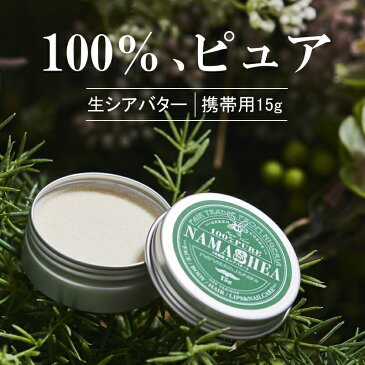 生シアバター 100％【ナマシア 未精製シアバター(15g 携帯用)】【メール便送料無料】フェアトレード 天然 無添加 ヘアワックス ハンドクリーム シアバター バーム ヘア 髪 マッサージ おすすめ ギフト プレゼント プチギフト