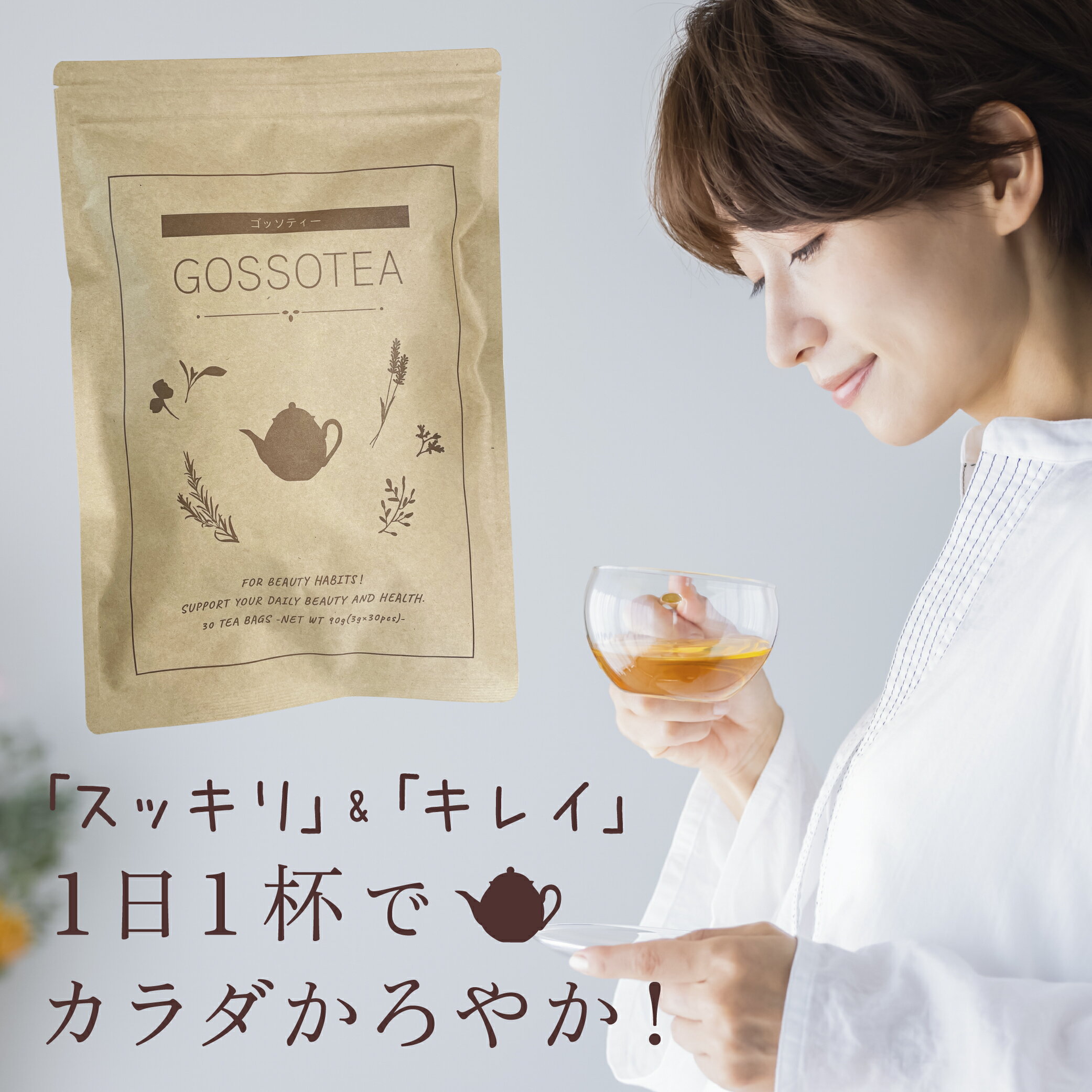 翌朝スッキリ！ ダイエットサポートティー 【GOSSOTEA ゴッソティー(1袋30包入り)】 キャンドルブッシュ お茶 ルイボスティー カテキン..