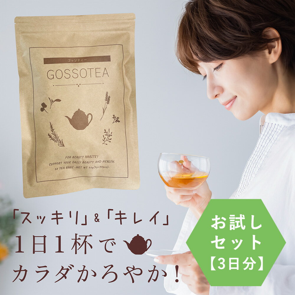 楽天キレイをプラス NAMASHEAナマシア【お試し3日分】翌朝スッキリ！ダイエットサポートティー【GOSSOTEA ゴッソティー（3包入り）】ぽっこりもスッキリ！アップル風味で美味しく飲めるキャンドルブッシュ お茶 ルイボスティー カルニチン 食物繊維 ハーブティー 健康茶 スッキリ気分爽快 ティーバッグ