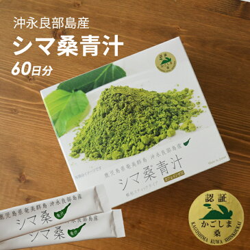 青汁 送料無料 約60日分 国産 桑の葉青汁|桑の葉 粉末青汁 桑茶【シマ桑青汁(60包入り)】鹿児島県沖永良部島で育った有機JAS認定シマ桑使用!ほのかに甘くて飲みやすい!美味しい青汁島桑 シマグワ 桑の葉茶 桑の葉エキス 桑の葉 青汁ダイエット 母の日ギフト