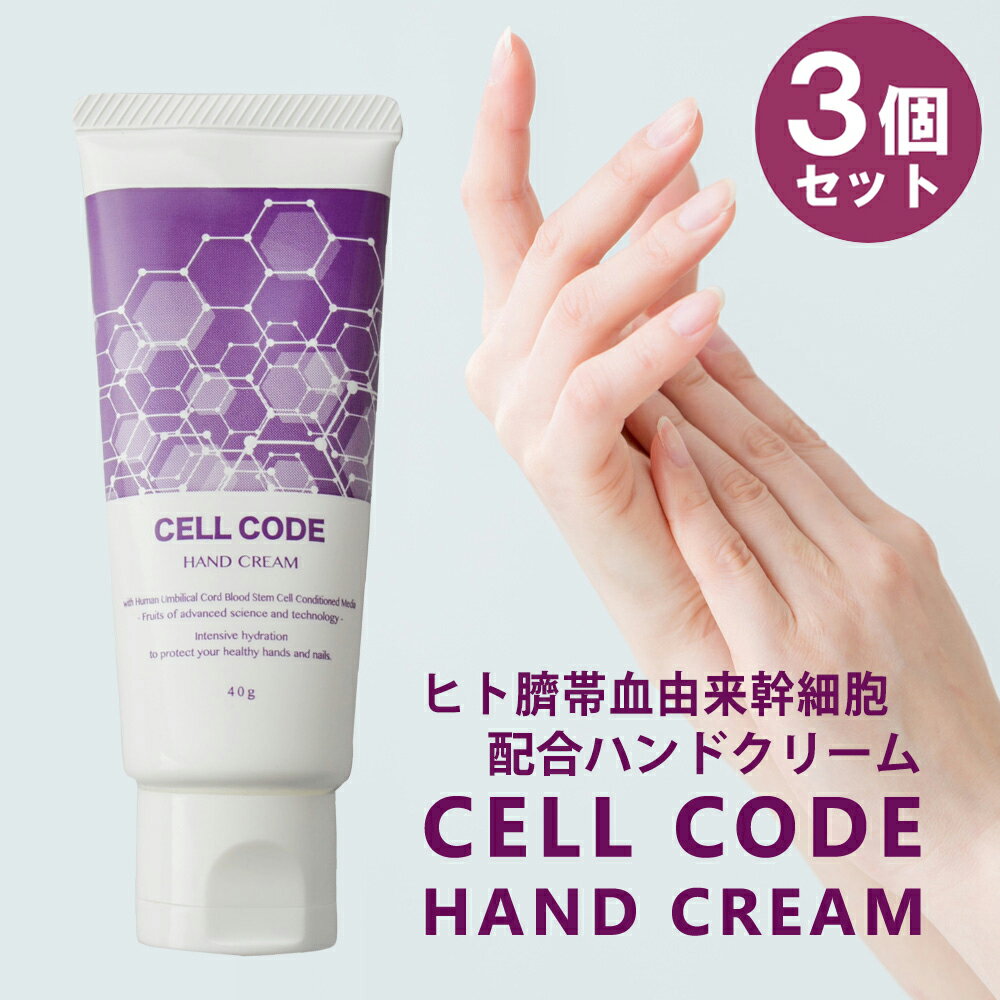 幹細胞の力で美しい手指へ！ヒト幹細胞 配合｜ハンドクリーム【セルコード ハンドクリーム 3個セット(40g×3個) 無香…
