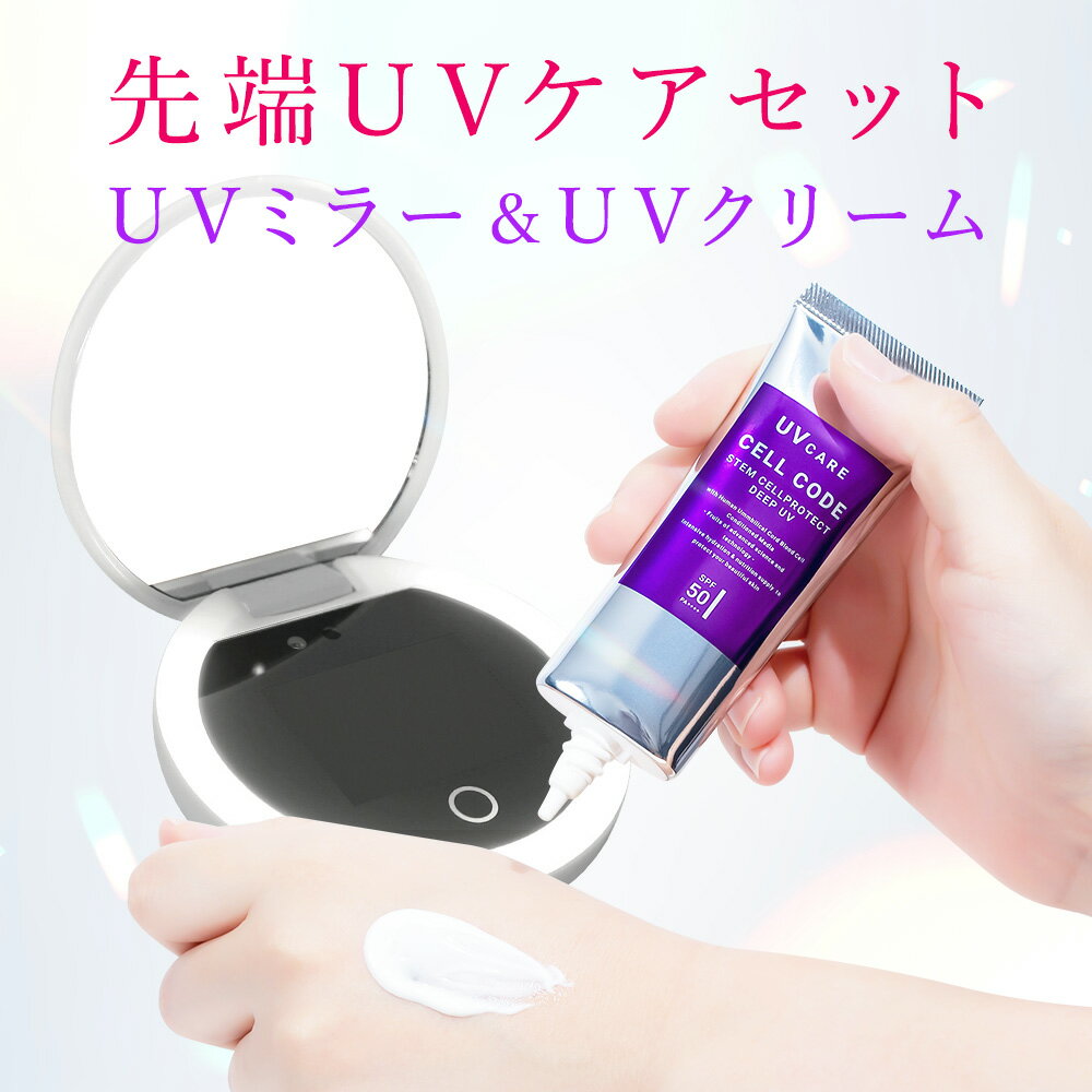 話題沸騰 UVミラー&UVクリームセット【 可視化UVカメラ搭載 コンパクトミラー UVチェックカード付 / セルコード ステム プロテクト ディープ UV SPF50+ PA++++】 UV 手鏡 軽量 さっしー エクソソーム ナイアシンアミド UVケア 化粧下地 保湿 潤い 白浮きしない 軽い