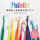まとめ買い 韓国 歯ブラシ【 パレット ビビット 10カラー キャップ付き (歯ブラシ10本)】ビビットカラーが可愛い!大人気10色セット 二重微細毛ブラシ FSC認証 歯間 オーラルケア 虫歯 むし歯 歯周病 歯肉炎 口臭 ホワイトニング 美白 子ども 子供 大人