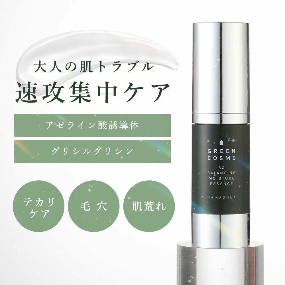 アゼライン酸 毛穴 肌荒れ 美容液 【 グリーンコスメ AZ バランシング モイスチャー エッセンス (30mL) しっとり】繰り返す肌トラブルに！皮脂バランスを整える アゼライン酸誘導体 グリシルグリシン 高濃度 毛穴ケア 保湿 乾燥肌 敏感肌 インナードライ 赤ら顔のサムネイル