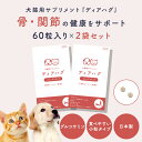 まとめ買い2個セット 犬 猫 サプリ【ディアハグ | スムーズステップ(60粒×2)】元気なお散歩をサポート!小粒で美味しいレバー風味膝 ひざ 関節 背骨 腰 ...