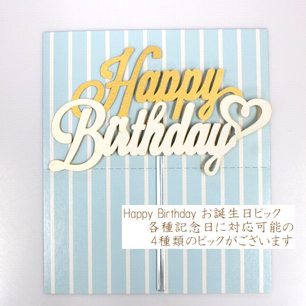 樂天商城 - Happy Birthday お誕生日ピック 　バースデーケーキ　お誕生日ケーキと一緒にお届けできます
