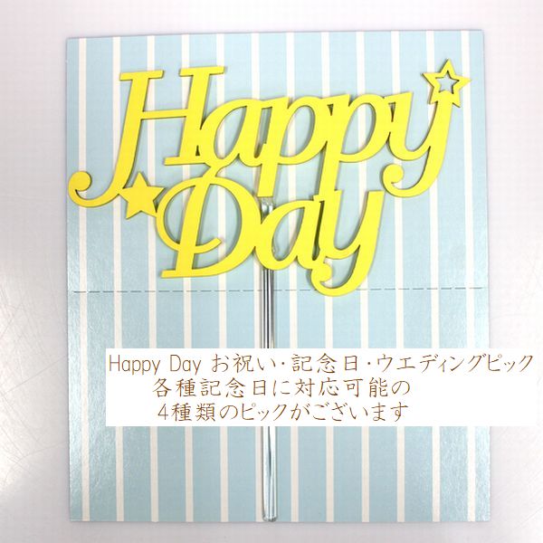 乐天商城 - Happy Day お祝い・記念日・ウエディングピック 　デコレーションケーキと一緒にお届けできます