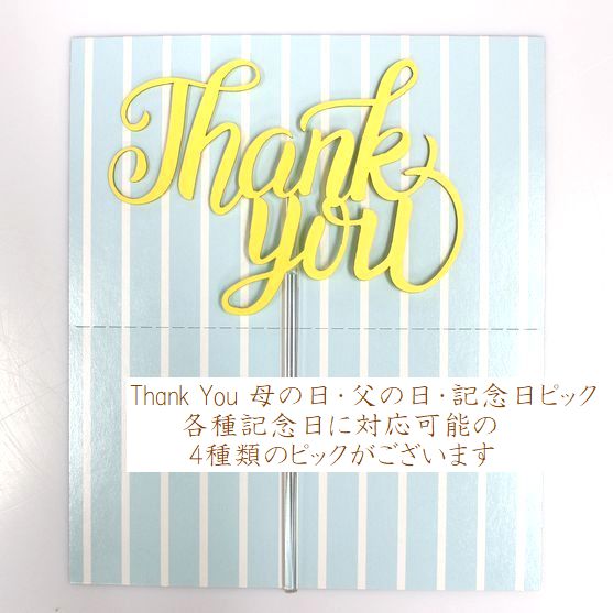 乐天商城 - Thank You 母の日・父の日・記念日ピック デコレーションケーキと一緒にどうぞ！