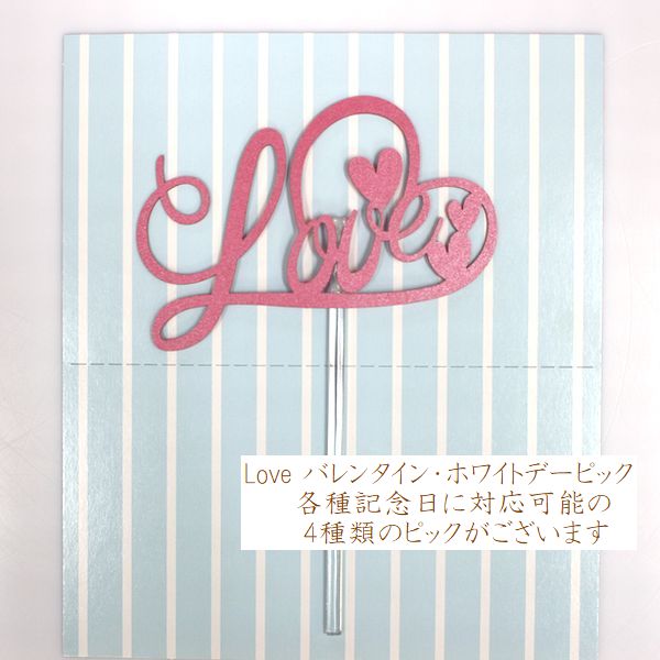 乐天商城 - Love バレンタイン・ホワイトデーピック　デコレーションケーキと一緒にどうぞ！
