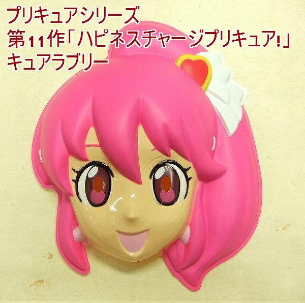 ハピネスチャージ プリキュア！ / キュアラブリー /新品　お面 おめん（1枚）お誕生日ケーキと一緒にお届けできます