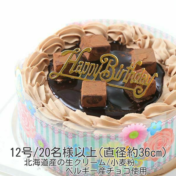 ☆大切な方へのお誕生日の生ケーキに、旅行先でのお誕生日パーティーにご利用をおまちしております。 バルーン各種ケーキと一緒にお届けできます。4号（直径12cmお二人様用）から12号（直径36cm）サイズまでございます。 ショコラデコレーション...