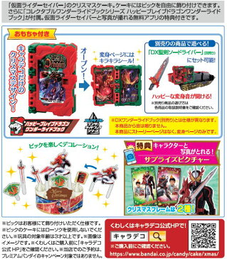 キャラデコクリスマス 仮面ライダーセイバー ピンク色の生の生クリーム苺2段サンド ハッピーブレイブドラゴンワンダーライドブック付き（Happy Birthdayオーナメント付き）