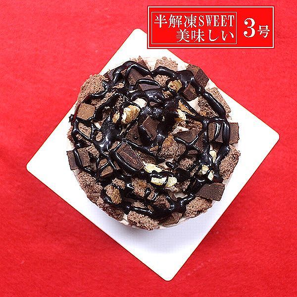 半解凍で美味しい/新：生チョコたっぷりショコラデコレーション3号から5号バースデーケーキ ベルギー産チョコ北海道生クリーム100% キャンドル小1袋付き 3号お試し価格品 （室温または冷蔵庫で半解凍でも美味しくお召し上がりいただけます。）