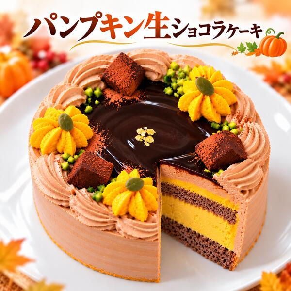 ケーキが届きましたら、周りのフィルム（2枚）を外してください。 その後、室温で半解凍してからお召し上がりください。 ■最も美味しい食べ方 室温で半解凍（外側はやわらかく、中心はほんのり冷たい状態）が食べ頃です。 ■カットのポイント 大きめのケーキは、中心がまだ少し凍っている状態でカットすると、きれいに切り分けられます。 その後、少し置いてからお召し上がりください。 高さがあり不安定な場合は、横にして盛り付けてください。 フルーツはお皿に添えると、より美しく仕上がります。 ■食感について 半解凍では、外側はふんわり、内側はアイスクリームのようなひんやり食感をお楽しみいただけます。 ■美しい断面に仕上げるコツ 冷凍のままカットすると、断面をきれいに保ったまま盛り付けできます。 ■通常の冷凍ケーキは、冷蔵庫で8時間以上の解凍が必要です。 しかし当店では、独自に考案した**“外はふんわり、中はひんやりの新食感”**でお楽しみいただけるケーキをご用意しました。 ■ご利用ありがとうございます。 よろしければ、下記について口コミで教えてください。 ・味（生クリーム・スポンジ） ・半解凍の食感 ・見た目・ボリューム ・また食べたいか 一言でも大歓迎です！ ※「お気に入りに追加」いただけますと、当店の商品サイトにすばやくアクセスできるようになります。 北海道生クリームとベルギー産チョコレートを100％使用しています。 仕上げに生チョコを飾って濃厚なショコラデコレーションに！ 甘すぎず上品な甘さになっております。 男性へのプレゼントにもおススメです。 ●ケーキの定番といえばこれ！ 生クリーム苺デコレーションのふわふわスポンジの間に苺をサンドして表面にも苺のナパージュを飾り豪華にしました。 バースデーケーキにもお召し上がりください。 大人も子供も大好きな一品です♪ ●使用している小麦粉は北海道産！ そして、北海道産の牛乳から作られた生クリームを使用しています。 北海道産の生クリームは、ベーターカロチンが多量に含まれているのが特徴で、真っ白では無くクリーム色。 コクがあり、後味がさっぱり甘さ控えめの生クリームです！ 砂糖を極力減らしてあるので、生クリームの味がより出ていてまるでソフトクリームのような味です。 新鮮な苺を水洗いしスライス苺の贅沢なケーキです。 生クリームにコクがあるのに後味はさっぱりです。 手作り菓子の店バースデーケーキでは、本物の生クリームとバターのみを使用しているのでどの種類のケーキも安心して召し上がって頂けます 冷凍ケーキは美味しくないと言うイメージがありますが、2004年からのインターネット通販での実績もあり、厳選された原材料を使用したケーキ専門店ならではのケーキなので、自信を持ってオススメします。 ●お誕生日、結婚記念日、特別な日、大切な記念日を一緒にお祝いするために、一つ一つ心を込めてバースデーケーキをお作りいたします。 当店では、美味しさと安全性の観点から本物の生クリームとバターのみを使用しております。 バースデーケーキには、トランス脂肪酸が含まれるショートニング、植物性脂肪、マーガリン等は一切使用しておりません。 チョコレートケーキ 誕生日