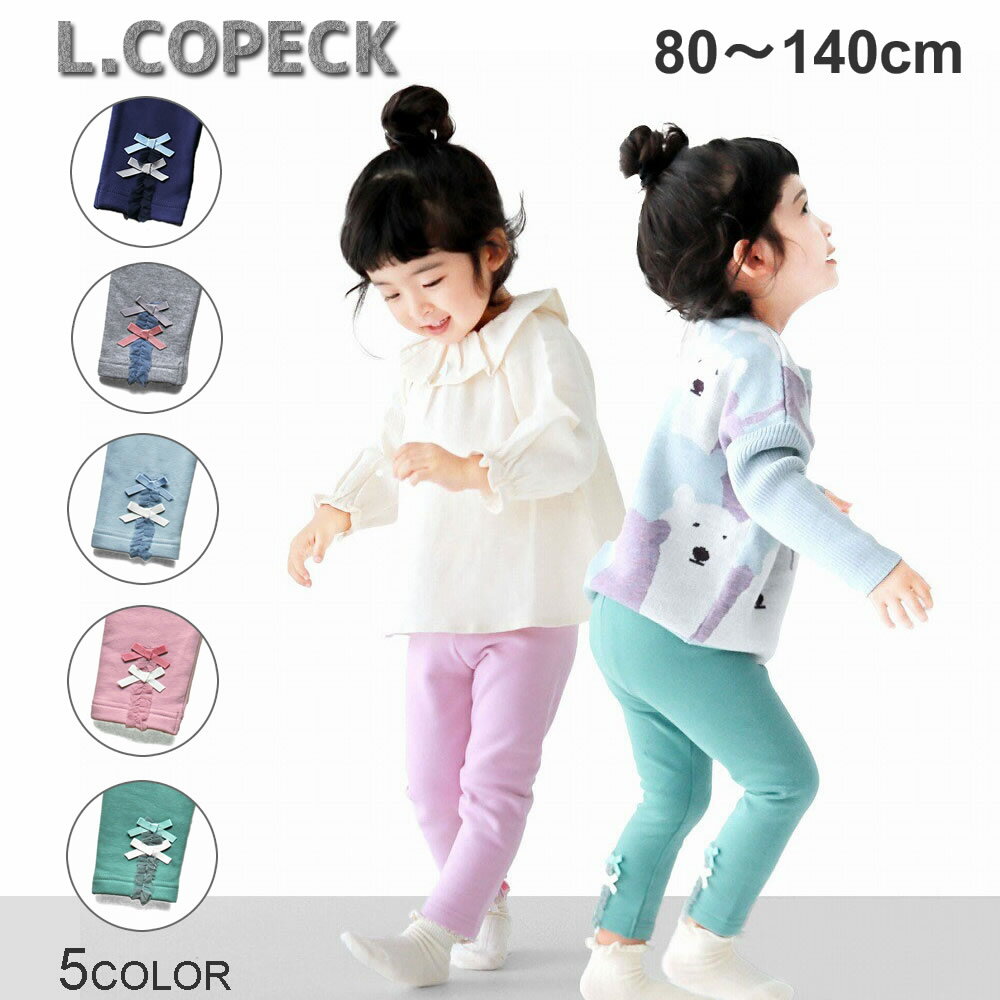 レギンス スパッツ 女の子 裏起毛 80 90 100 110 120 130 140 エルコペック L.COPECK スムース レギパン ネイビー コン ピンク グレー ブルー サックス 水色 グリーン 保育園 幼稚園 小学校 通園 通学 幼児 小学生