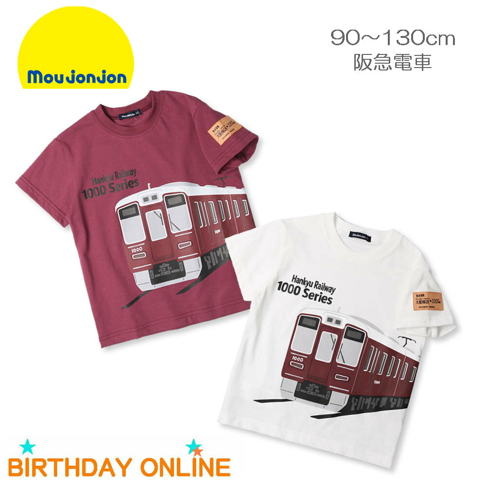 Tシャツ 電車 阪急 鉄道 キッズ 男の子 90 100 110 120 130 半袖 春夏 トップス ムージョンジョン moujonjon 日本製 阪急電車 プリント Tシャツ シロ ホワイト ワインレッド 普段着 通園 通学 保育園 幼稚園 小学校 幼児 小学生