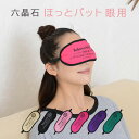 六晶石 ほっとパット ホット アイマスク 繰り返し使える 眼用 アイウォーマー アイパット 【6色】プレゼント ホット レンジ あったか あったかグッズ あいパ...