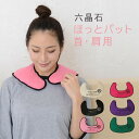 【レビュー特典】六晶石 ほっとパット 首・肩用 ギフト プレゼント ウォーマー ネックウォーマー【送料無料】【6色】あったか グッズ 湯たんぽ レンジ 疲労 血...