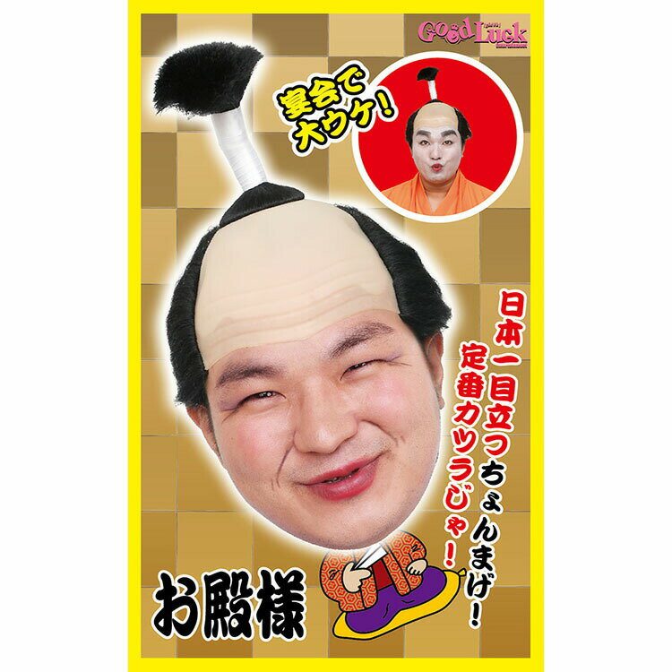 ハロウィン コスプレ カツランド お殿様 NP ■ おもしろい 面白い 殿様 バカ ちょんまげ ヘアー ウィッグ かつら カツラ 小物 コスチューム 衣装 仮装...