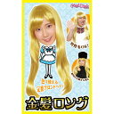 ハロウィン コスプレ カツランド 金髪ロング ■ おもしろい 面白い ヒロイン ヘアー ウィッグ かつら カツラ 小物 コスチューム 衣装 仮装 コーデ パーテ...