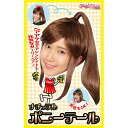 ハロウィン コスプレ カツランド ナチュラルポニーテール ■ おもしろい 面白い ポニテ ヘアー ウィッグ かつら カツラ 小物 コスチューム 衣装 仮装 コー...