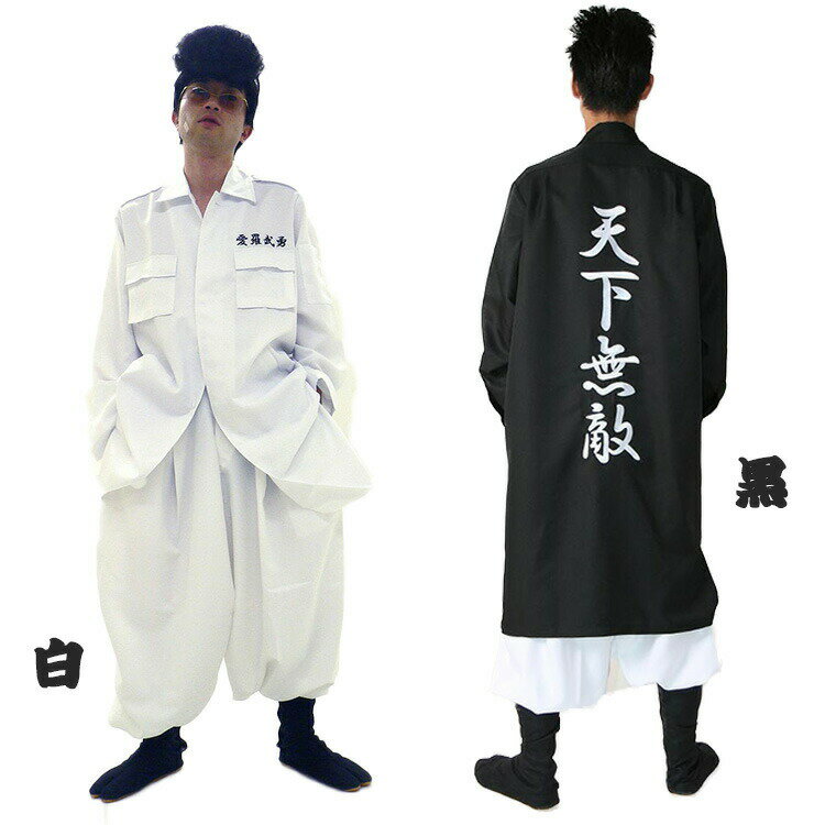 【ハロウィン コスプレ ヤンキー メンズ 男性】 特攻服ジャケット 天下無敵 Mens 【白/黒】不良 衣装 男性 男 かっこいい 特攻服 ハロ..