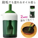 【オイル差し】刷毛でも塗れるオイル差し【TW12B】2WAY 直塗り ハケ フライパン ブラシ ポット シリコーンゴム プッシュボタン 油さし 油差し スケーター(3)