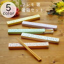 【箸 かわいい】フレモ 箸・箸箱セット【ピンク/イエロー/グリーン/ラベンダー/ホワイト/T-76394/T-76395/T-76396/T-76397/T-7...