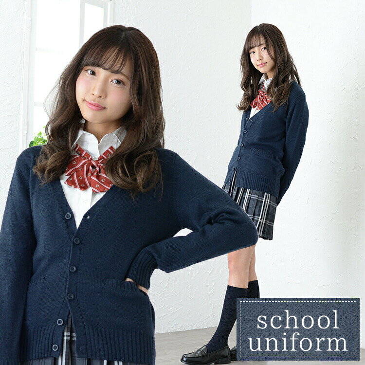 【学生 高校 制服 OL カーディガン レディース 秋 可愛い】TE-11AW カーディガン【ネイビー】【M/L/LLサイズ】☆制服 中学生 かわいい おしゃれ お洒落 オシャレ コスチューム 学生服 女子高生 高校生 学校 通学 コスプレ 衣装 忘年会 TEENS EVER☆