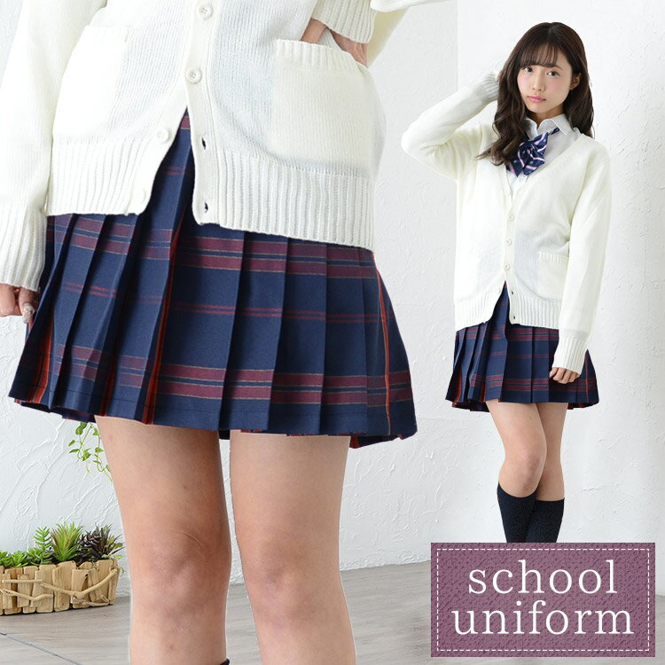 【高校 制服 通学】TE-16SS スカート ネイビー/ルビー 【M/L】 制服 コスチューム 学生服 女子高生 高校生 学校 通学 コスプレ 衣装 忘年会 可愛い お洒落 おしゃれ