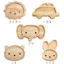 【プレート おしゃれ】キッズプレート ボヌール【ライオン/車/ゾウ/クマ/うさぎ】 天然木 プレゼント ギフト お皿 祝 子供食器 出産祝い お食い初め ランチ...