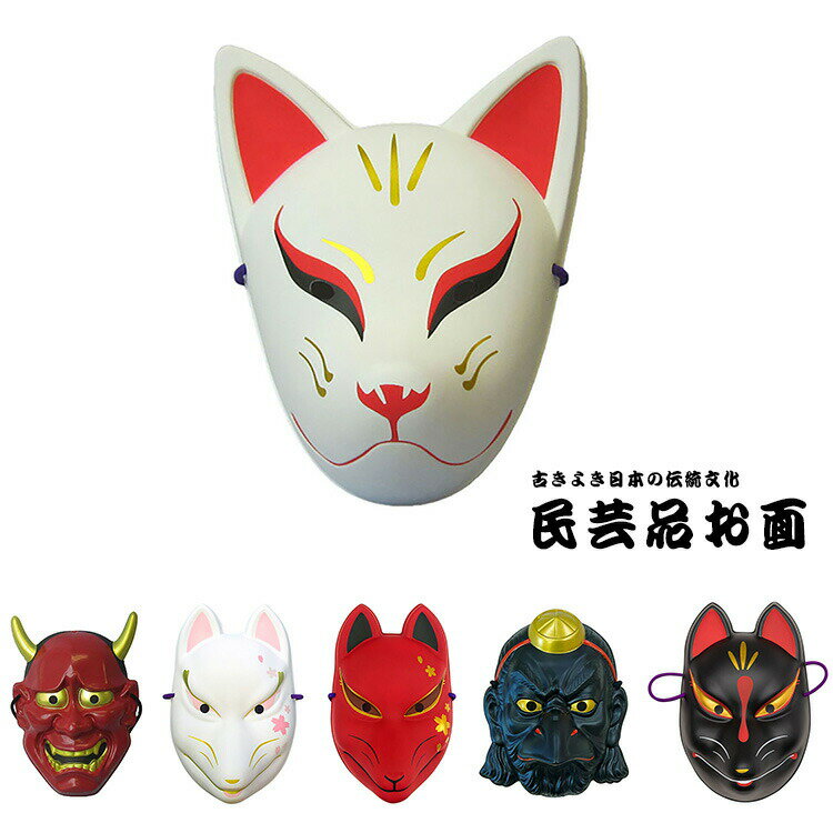 ハロウィン コスプレ 民芸品お面 【天狐/赤般若/白桜狐面/赤桜狐面/烏天狗/黒狐】 クール きつね 鬼 妖怪 お祭り 縁日 屋台 仮面 小物 着物 コスチュー...