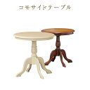 コモ テーブル 猫足テーブル 猫脚 【ブラウン28571/ホワイト92168】【送料無料】【メーカー直送品】インテリア 英国 アンティーク 高級 ヨーロピアン 結婚式場 店舗什器 店舗用品 ディスプレイ クロシオ 新生活