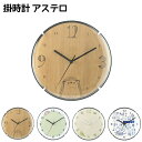 掛時計 アステロ Φ20cm 掛時計 木製 おしゃれ プレゼント ギフト 時計 とけい クロック 祝 新築 記念 誕生日 贈り物 引っ越し祝い 一人暮らし オシ...