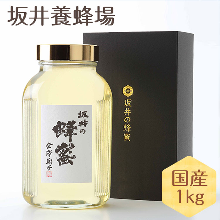 【はちみつ 国産】奥利根坂井の蜂蜜ギフト 金澤翔子ラベル 1kg【坂井養蜂場】アカシアはちみつ アカシア蜂蜜 ハチミツ ハニー 日本産 贈答 ギフト スイーツ 大容量 ビタミン ミネラル 花 プレゼント お歳暮 御中元