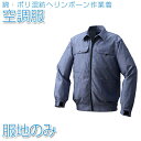 空調服 綿・ポリ混紡ヘリンボーン空調服【服地のみ】ネイビー【KU91950】作業着 作業服 【送料無料】ひんやりグッズ 熱中症対策 暑さ対策 工場 建築現場 車...