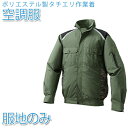 空調服 ポリエステル製タチエリ空調服 【服地のみ】 カーキ×迷彩【KU91820】作業着 作業服 送料無料 ひんやりグッズ 熱中症対策 暑さ対策 ファン付き 工...