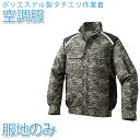 空調服 ポリエステル製タチエリ空調服 【服地のみ】 迷彩×ブラック【KU91820】作業着 作業服 【送料無料】ひんやりグッズ 熱中症対策 暑さ対策 ファン付き...