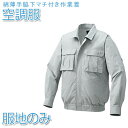 空調服 綿薄手脇下マチ付き空調服【服地のみ】 シルバー【KU91900】 作業着 作業服 ひんやりグッズ 熱中症対策 暑さ対策 ファン付き 工場 建築現場 工事...
