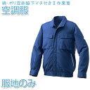 空調服 綿・ポリ混紡脇下マチ付きll空調服 【服地のみ】 ブルー×シルバー【KU91910】作業着 作業服【送料無料】ひんやりグッズ 熱中症対策 暑さ対策 ファ...