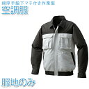 空調服 【服地のみ】 綿厚手脇下マチ付き空調服 シルバー×ダークグレー【KU91920】作業着 作業服 【送料無料】ひんやりグッズ 熱中症対策 暑さ対策 ファン...